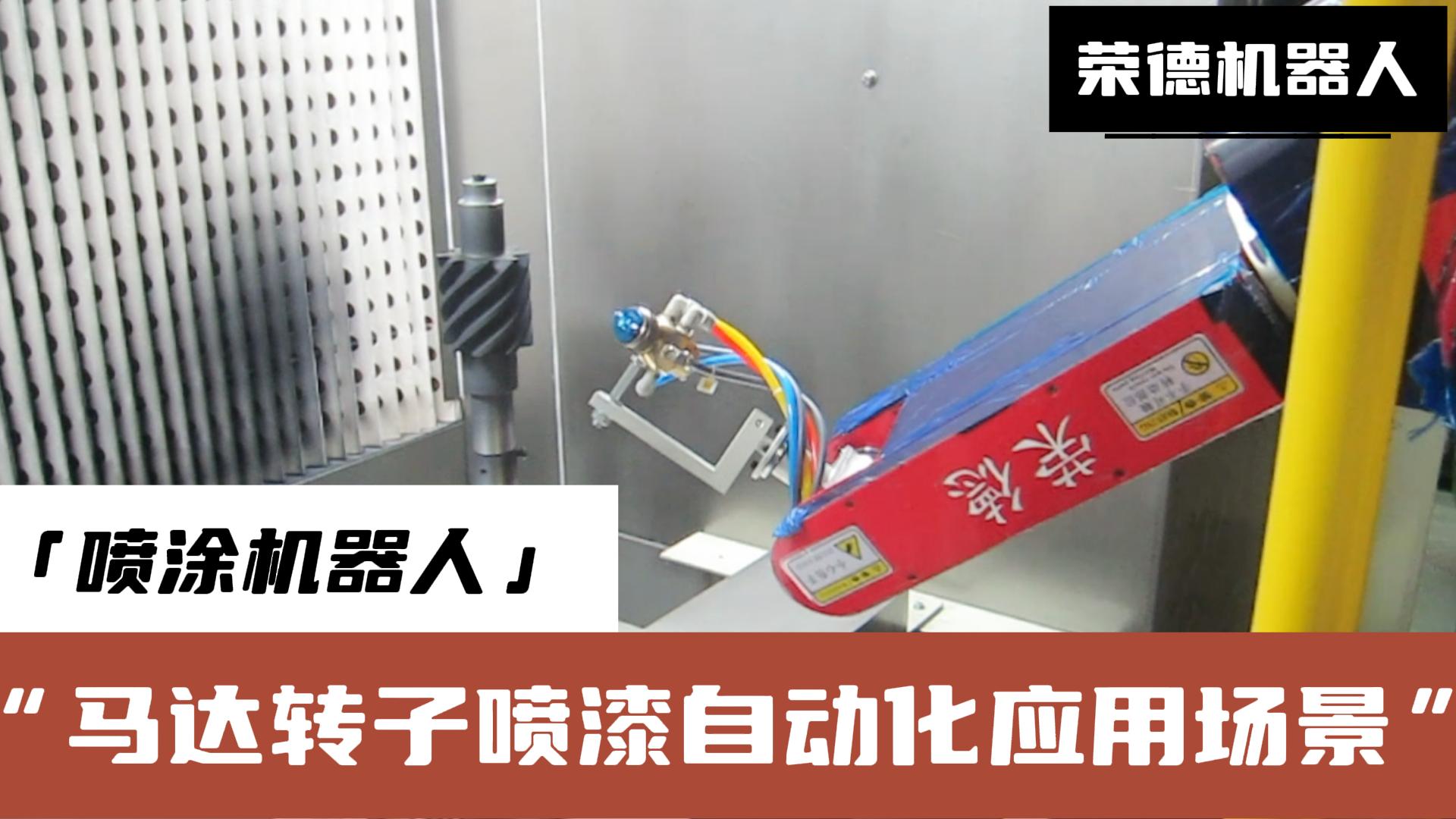 榮德機器人提供的高效、精準(zhǔn)、環(huán)保的噴涂解決方案