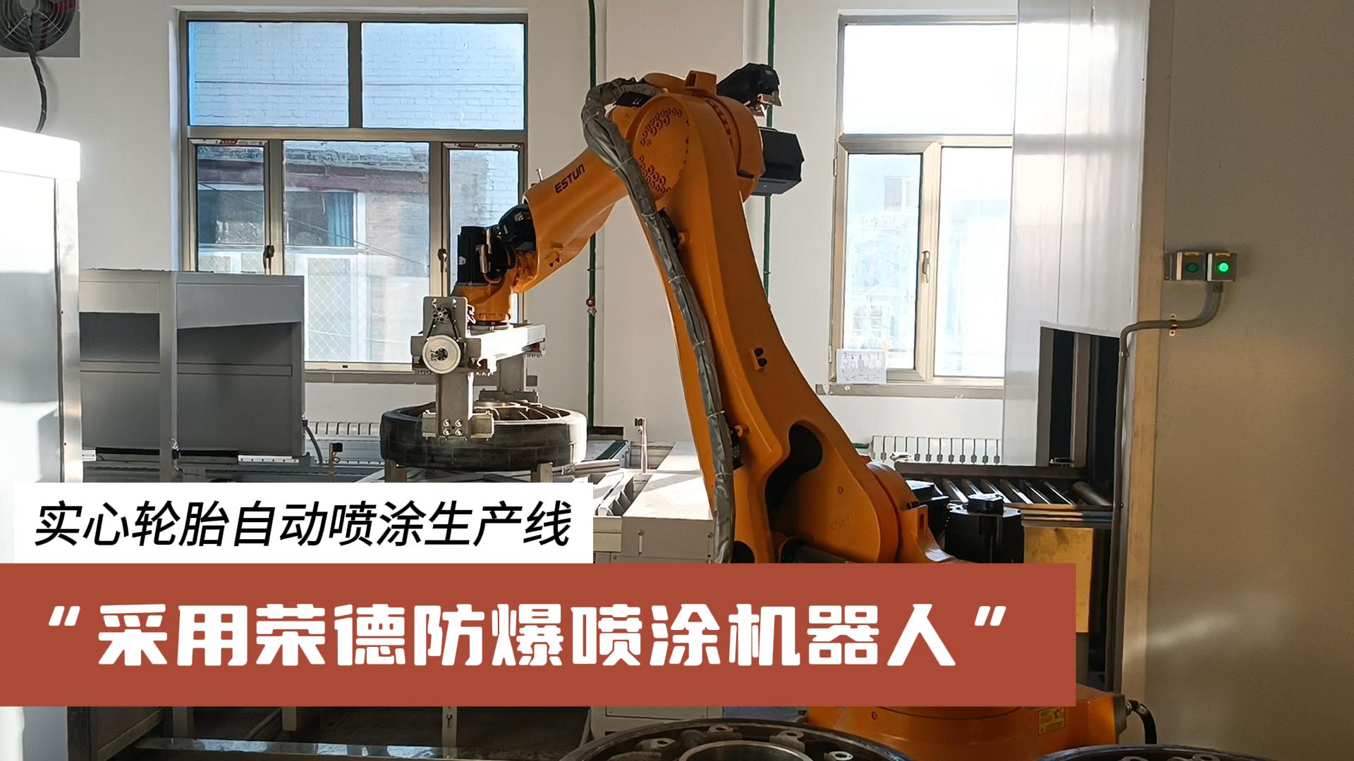 榮德機(jī)器人為汽車零部件行業(yè)提供更高效、綠色、可靠的涂裝解決方案